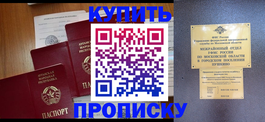 прописка в квартире в Мурманске